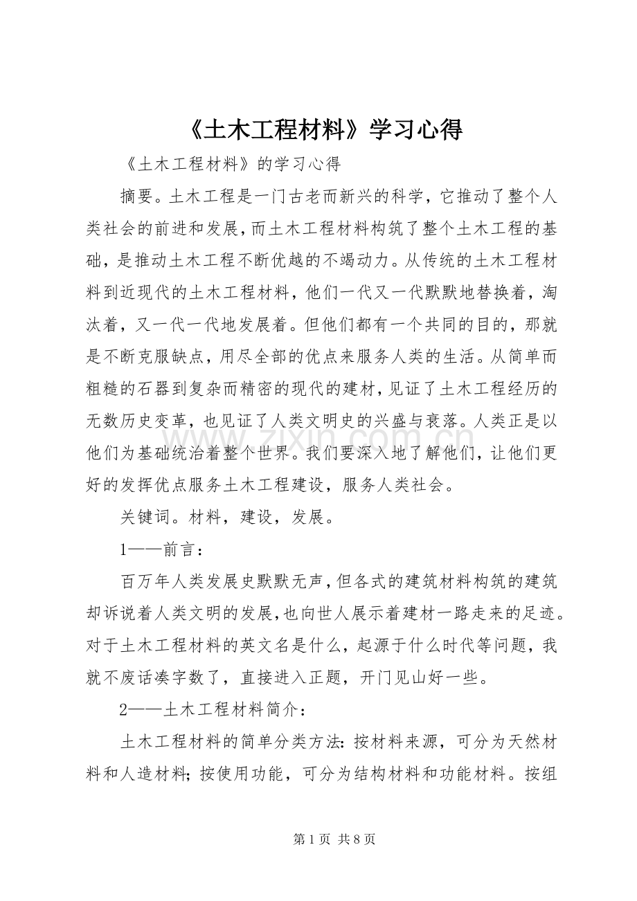 《土木工程材料》学习心得.docx_第1页