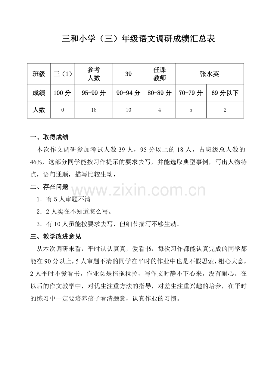 三年级语文调研质量分析.doc_第1页