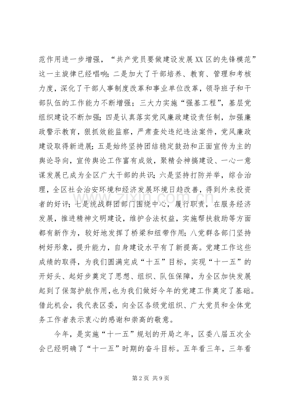 区委书记在党建工作会议上的讲话.docx_第2页