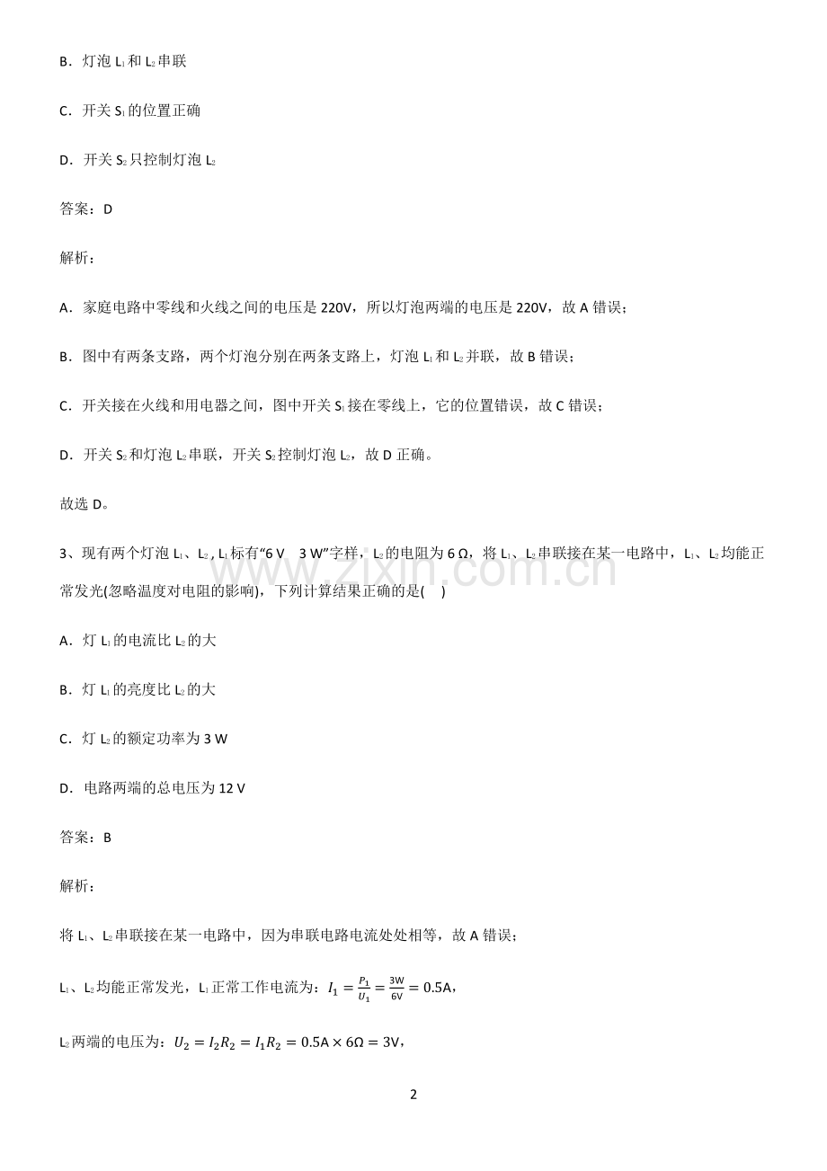 全国通用版初中物理电功和电功率知识点总结归纳.pdf_第2页