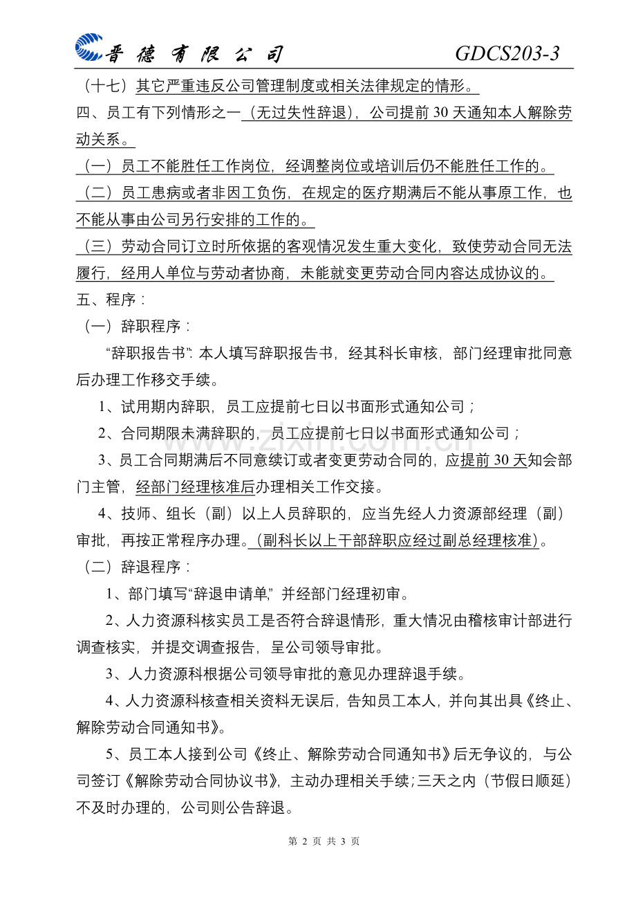 解除、终止劳动关系管理规定CS111.doc_第2页