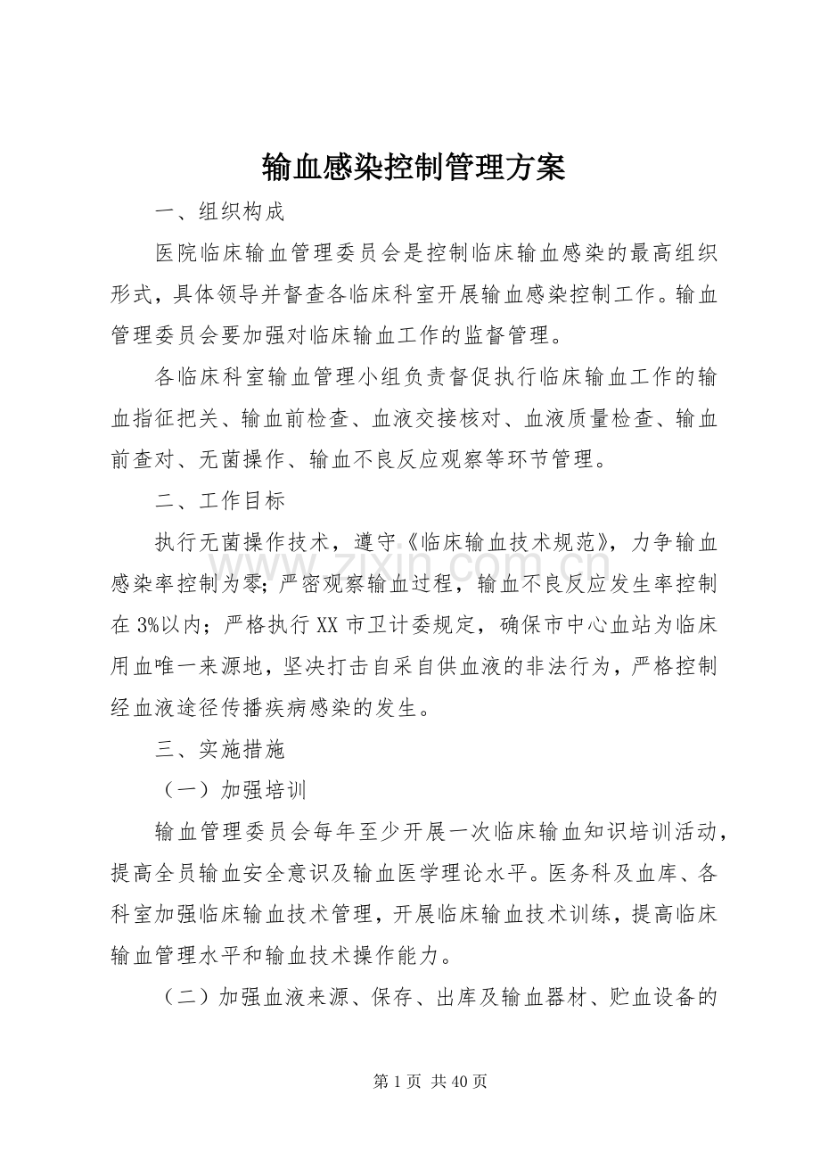 输血感染控制管理实施方案.docx_第1页