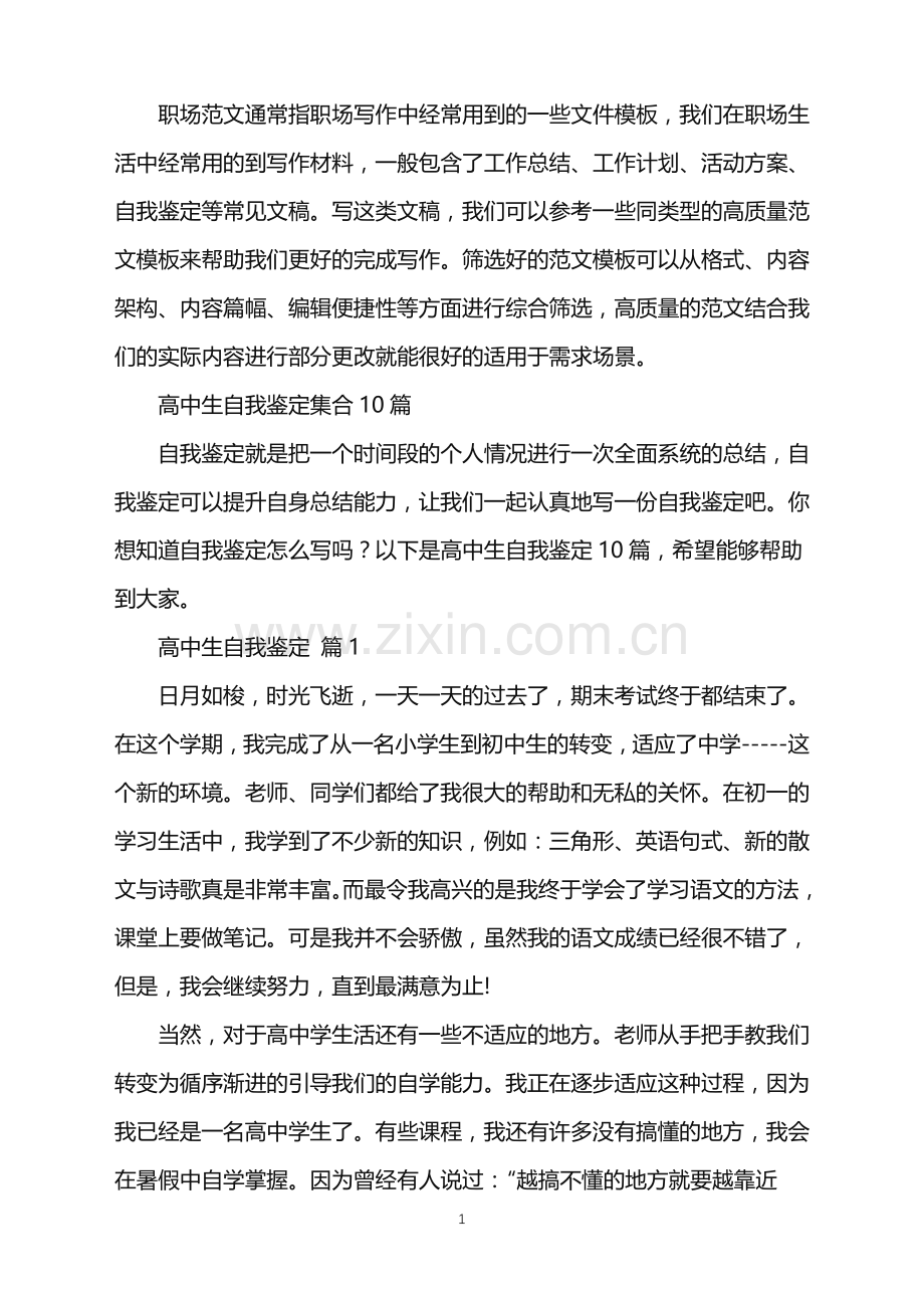 2022年高中生自我鉴定集合10篇.doc_第1页