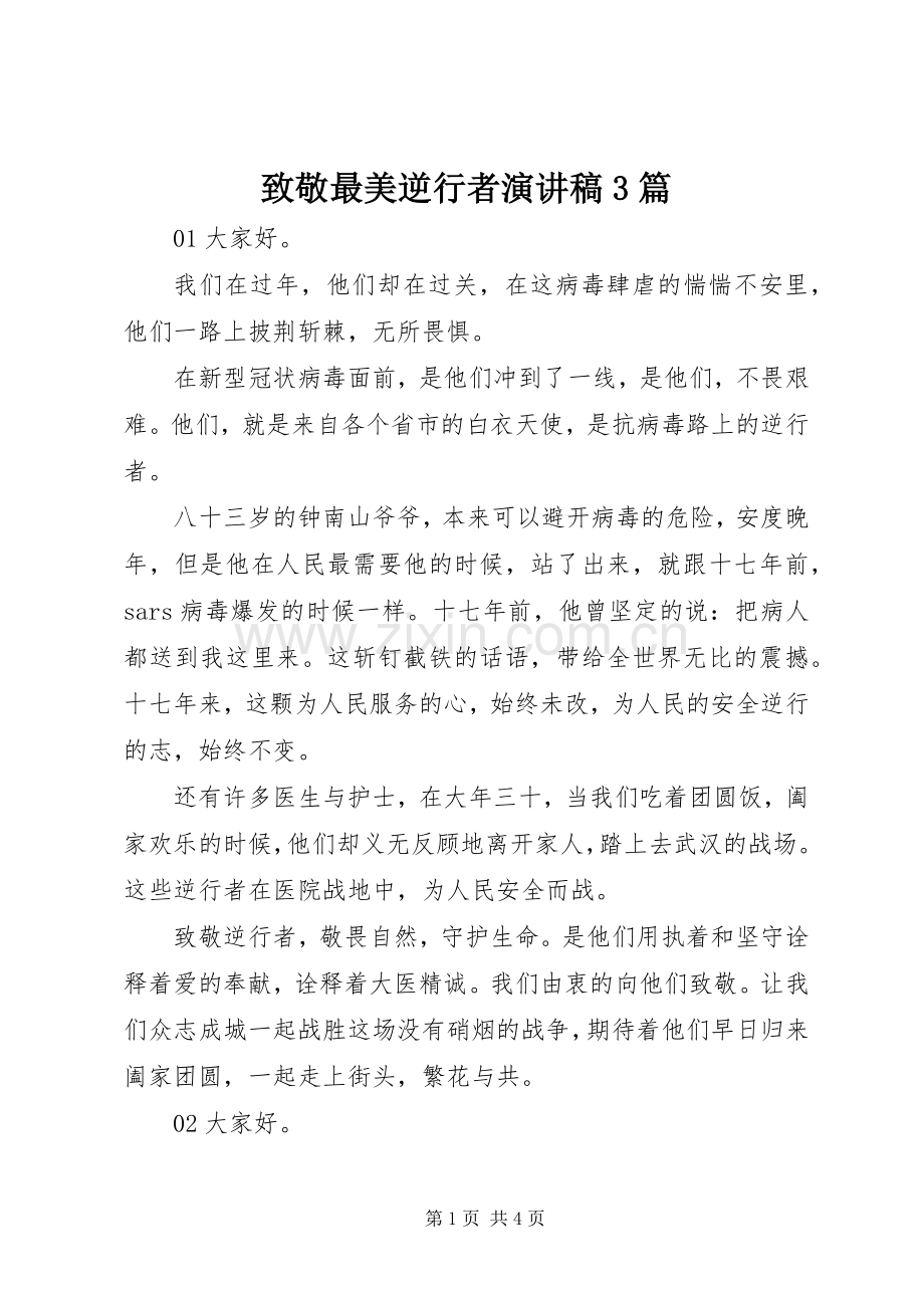 致敬最美逆行者演讲稿3篇.docx_第1页