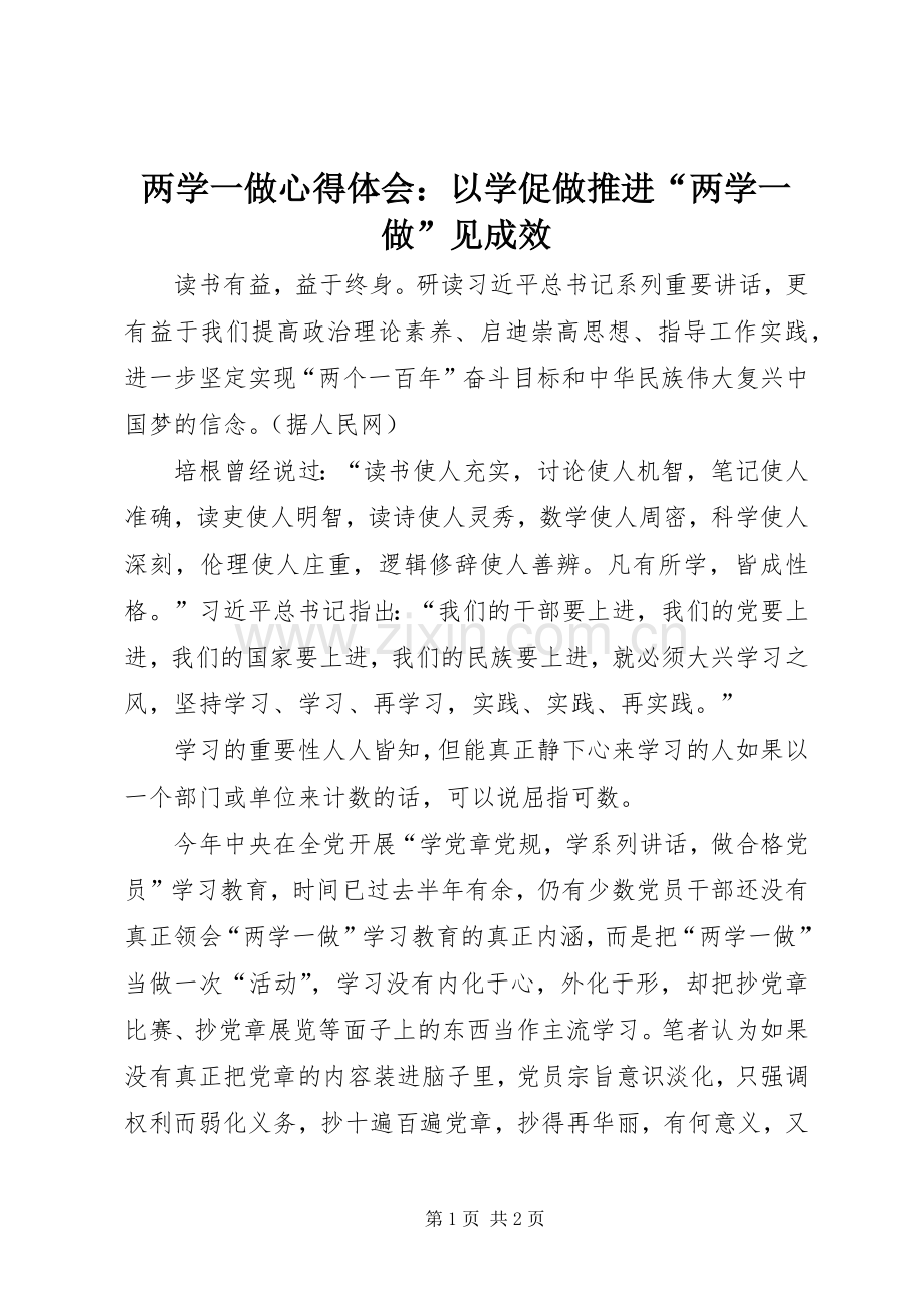 两学一做心得体会：以学促做推进“两学一做”见成效.docx_第1页