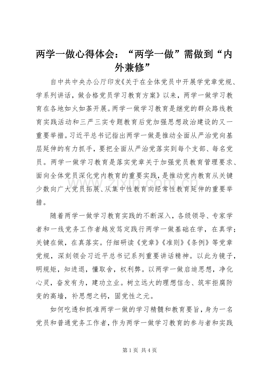 两学一做心得体会：“两学一做”需做到“内外兼修”.docx_第1页