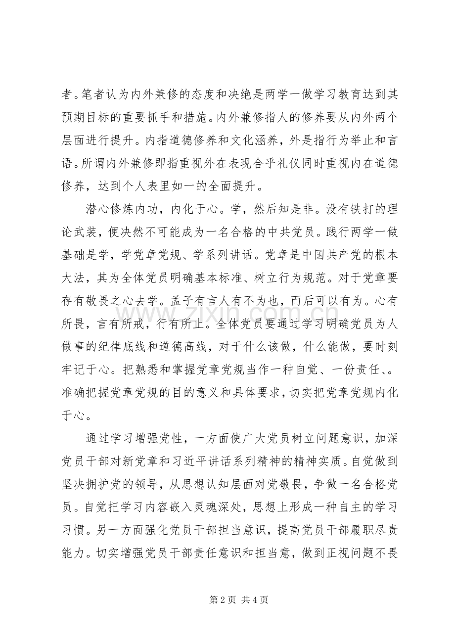 两学一做心得体会：“两学一做”需做到“内外兼修”.docx_第2页