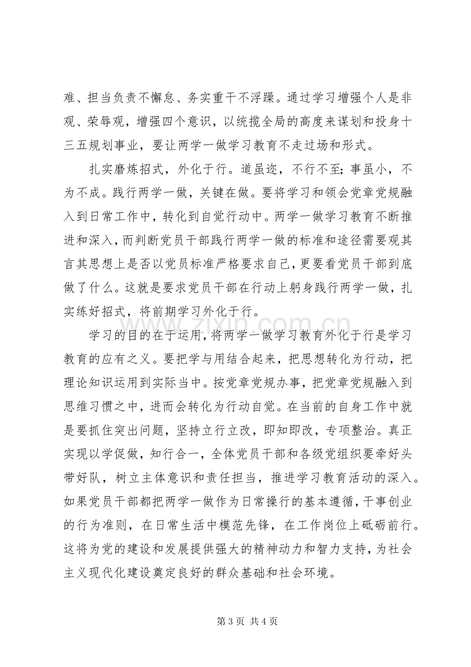 两学一做心得体会：“两学一做”需做到“内外兼修”.docx_第3页