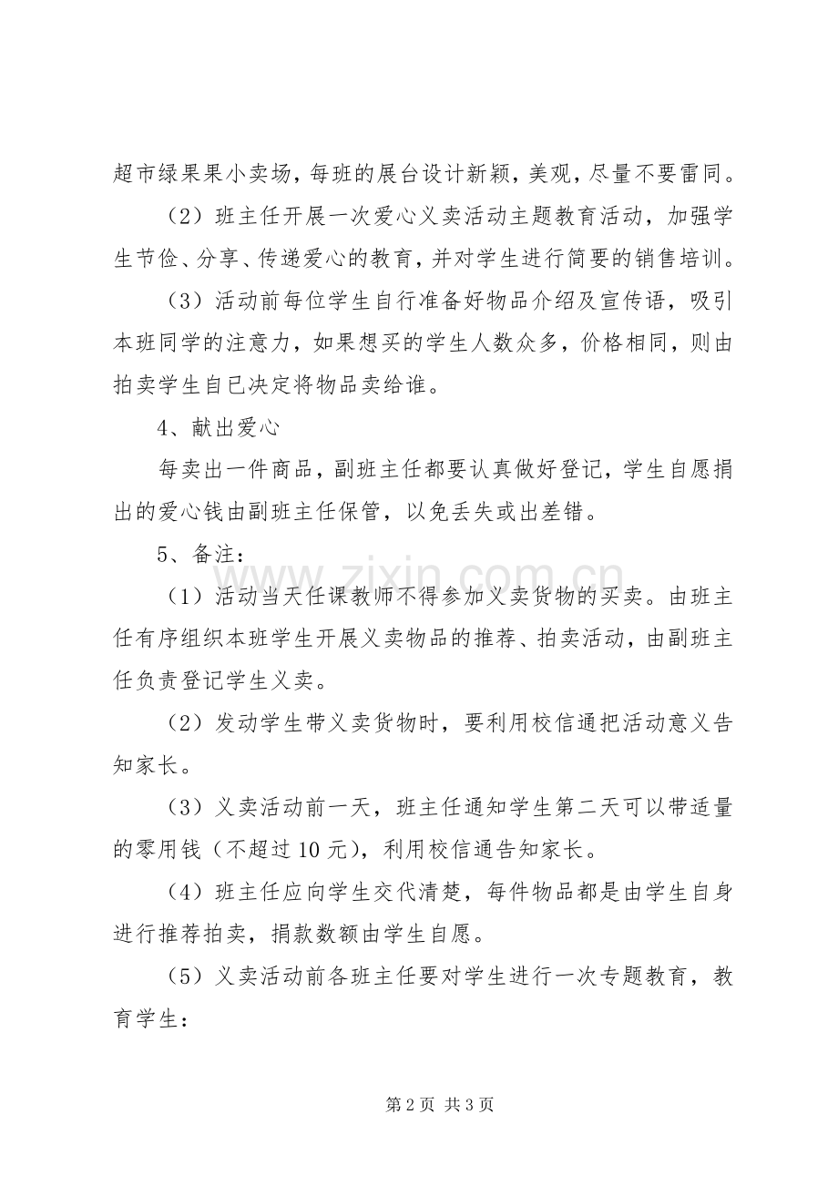 实小“爱心义卖”活动实施方案.docx_第2页