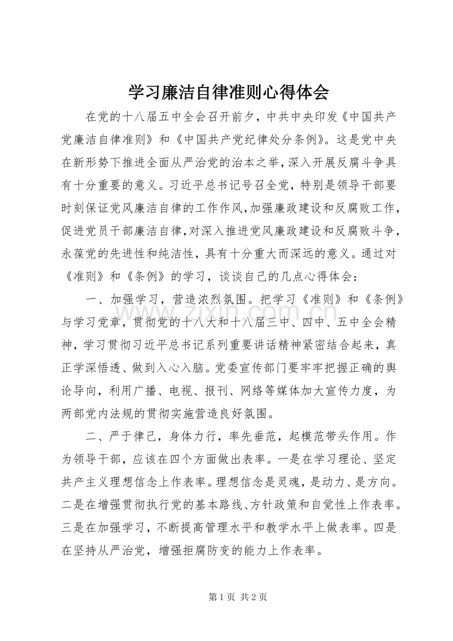 学习廉洁自律准则心得体会.docx_第1页