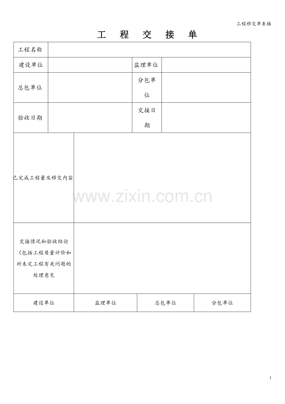 工程移交单表格.doc_第1页