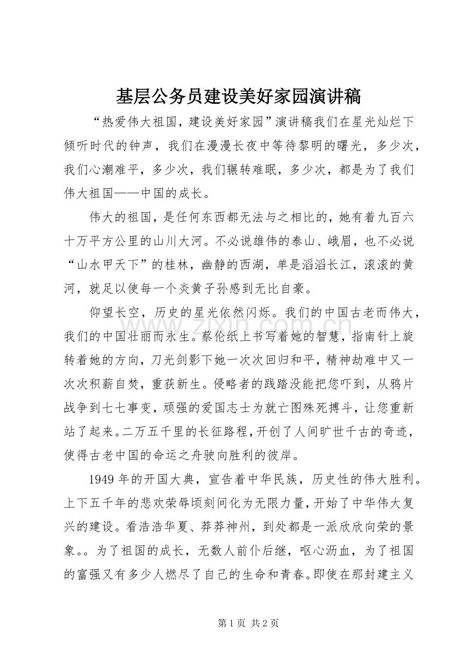 基层公务员建设美好家园演讲稿.docx_第1页