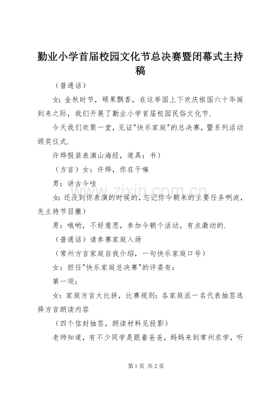 勤业小学首届校园文化节总决赛暨闭幕式主持稿.docx_第1页