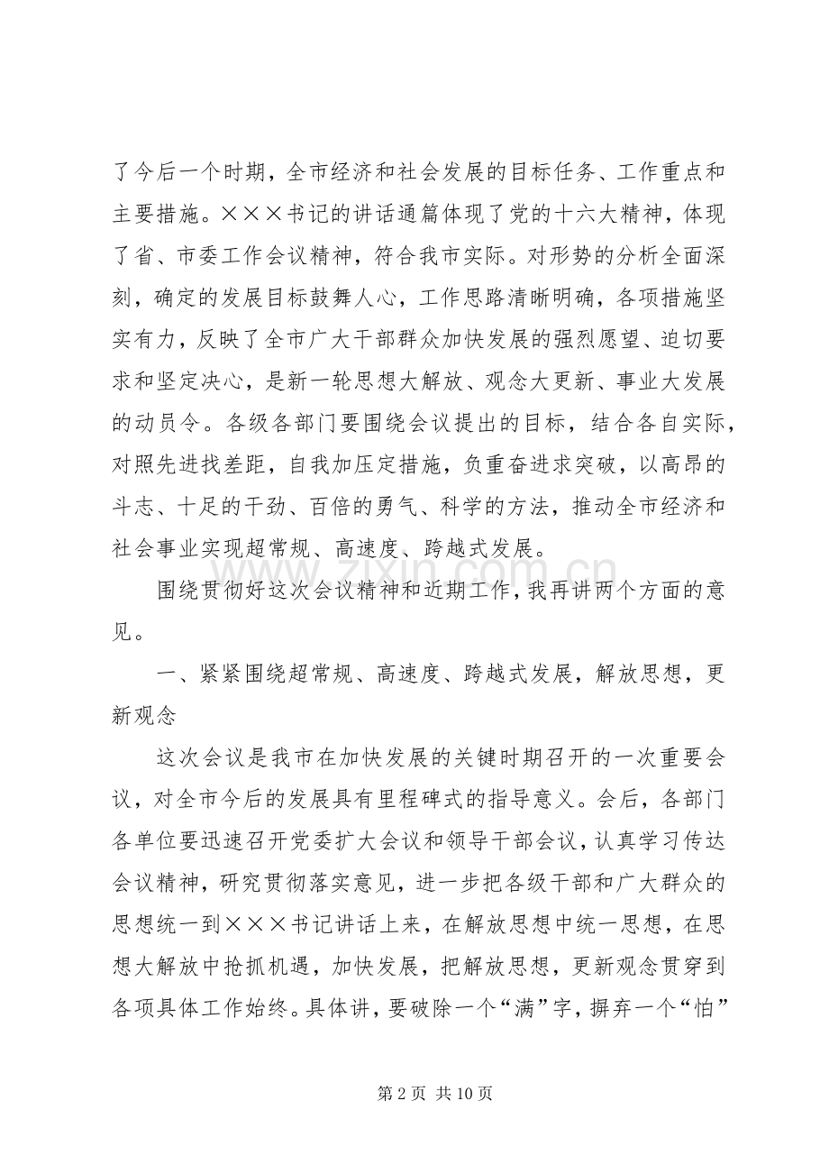 市委工作会议主持词.docx_第2页