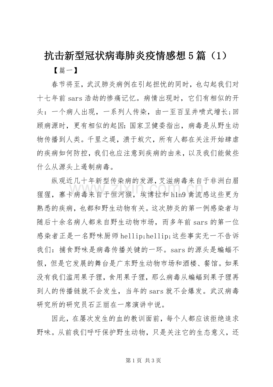 抗击新型冠状病毒肺炎疫情感想5篇（1）.docx_第1页