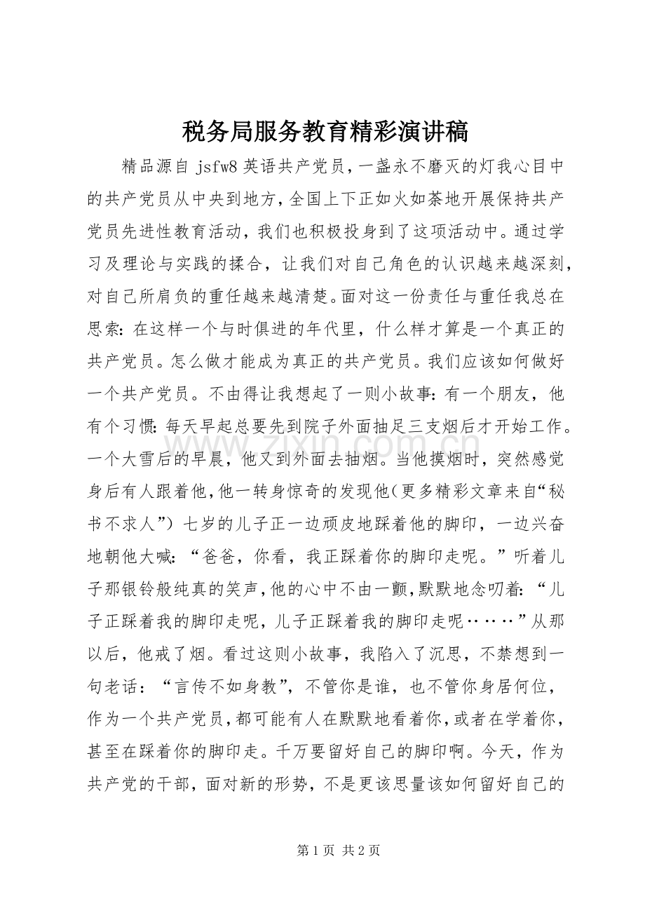 税务局服务教育精彩演讲稿.docx_第1页