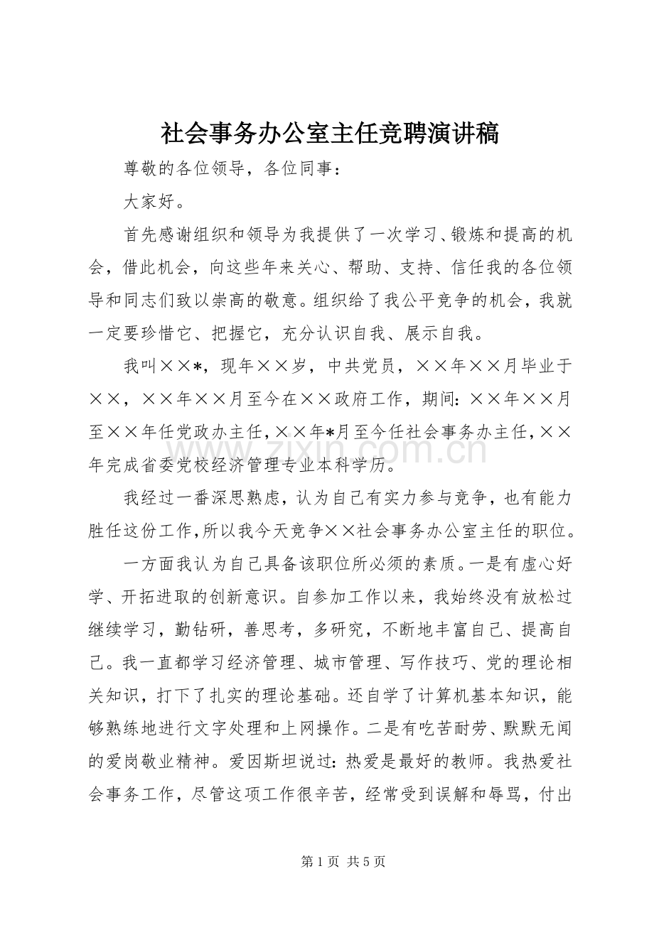 社会事务办公室主任竞聘演讲稿.docx_第1页