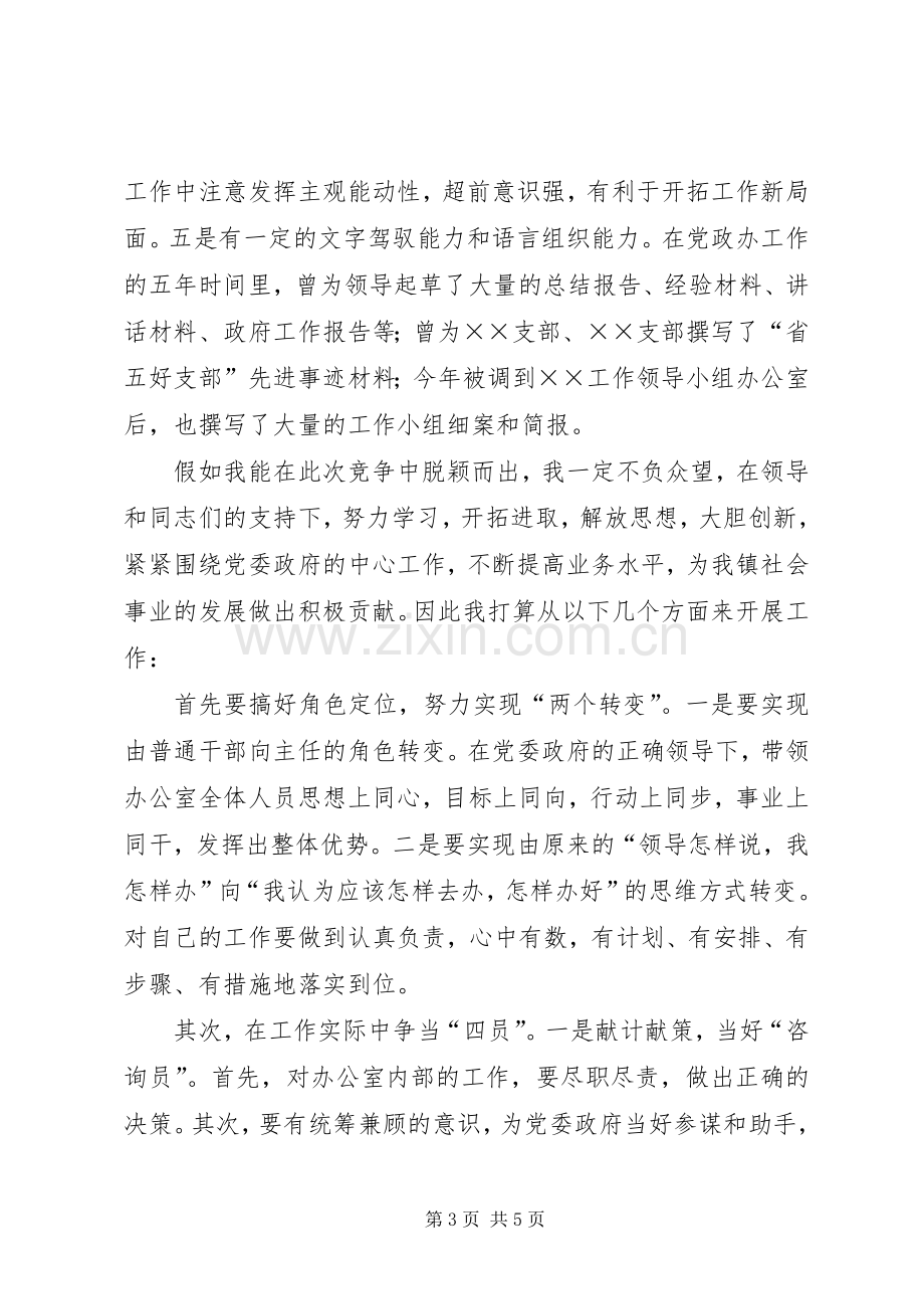 社会事务办公室主任竞聘演讲稿.docx_第3页