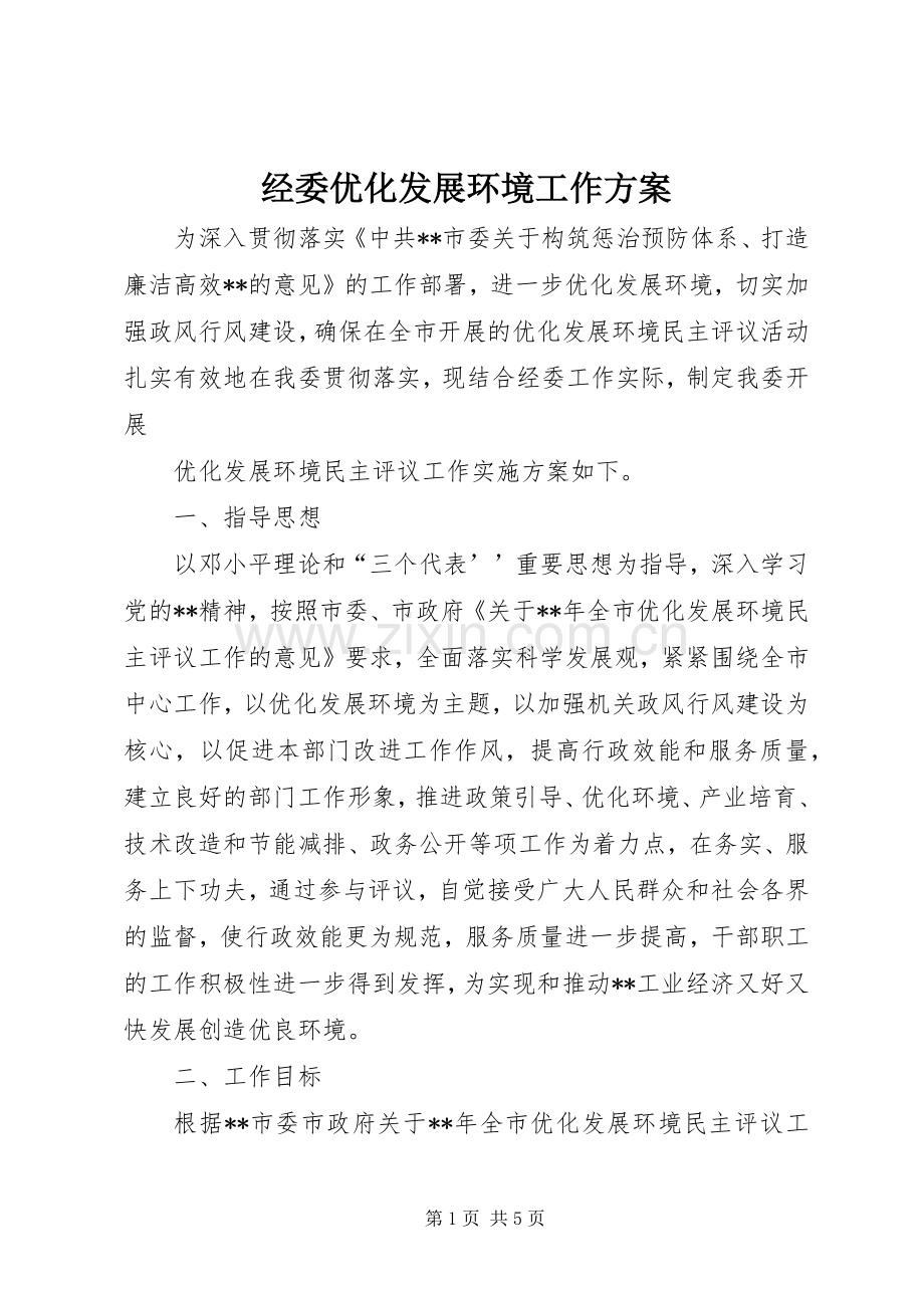 经委优化发展环境工作实施方案.docx_第1页