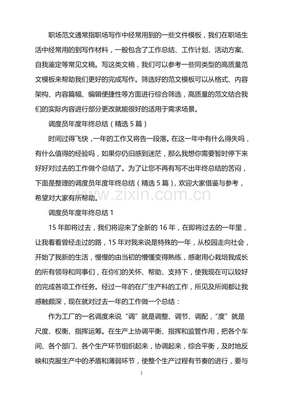 2022年调度员年度年终总结.doc_第1页