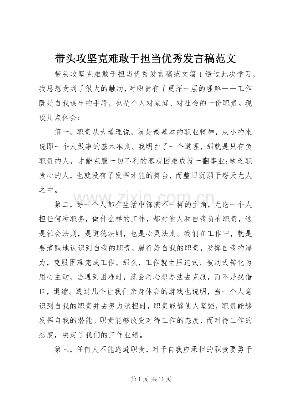 带头攻坚克难敢于担当优秀发言稿范文.docx_第1页