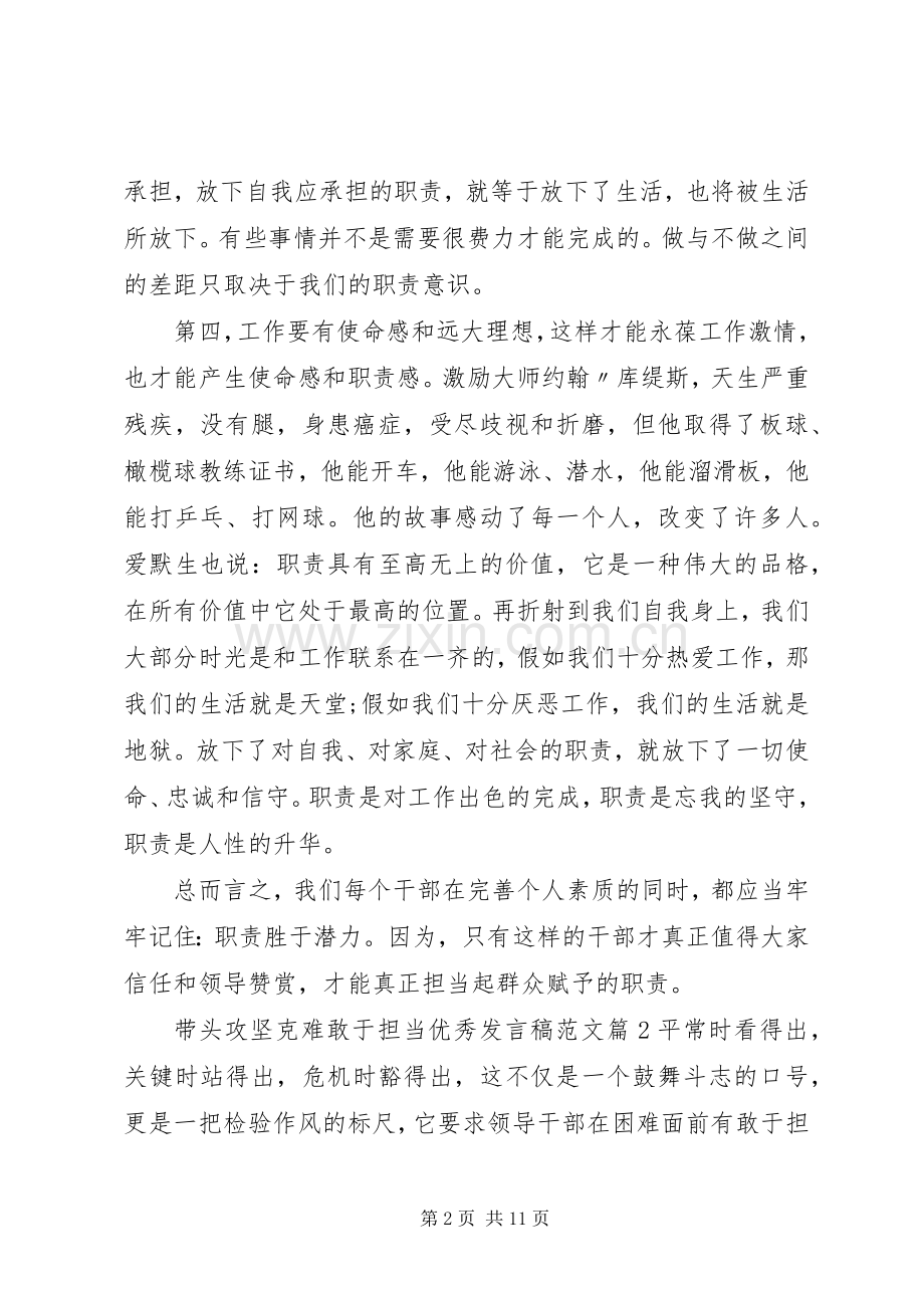 带头攻坚克难敢于担当优秀发言稿范文.docx_第2页