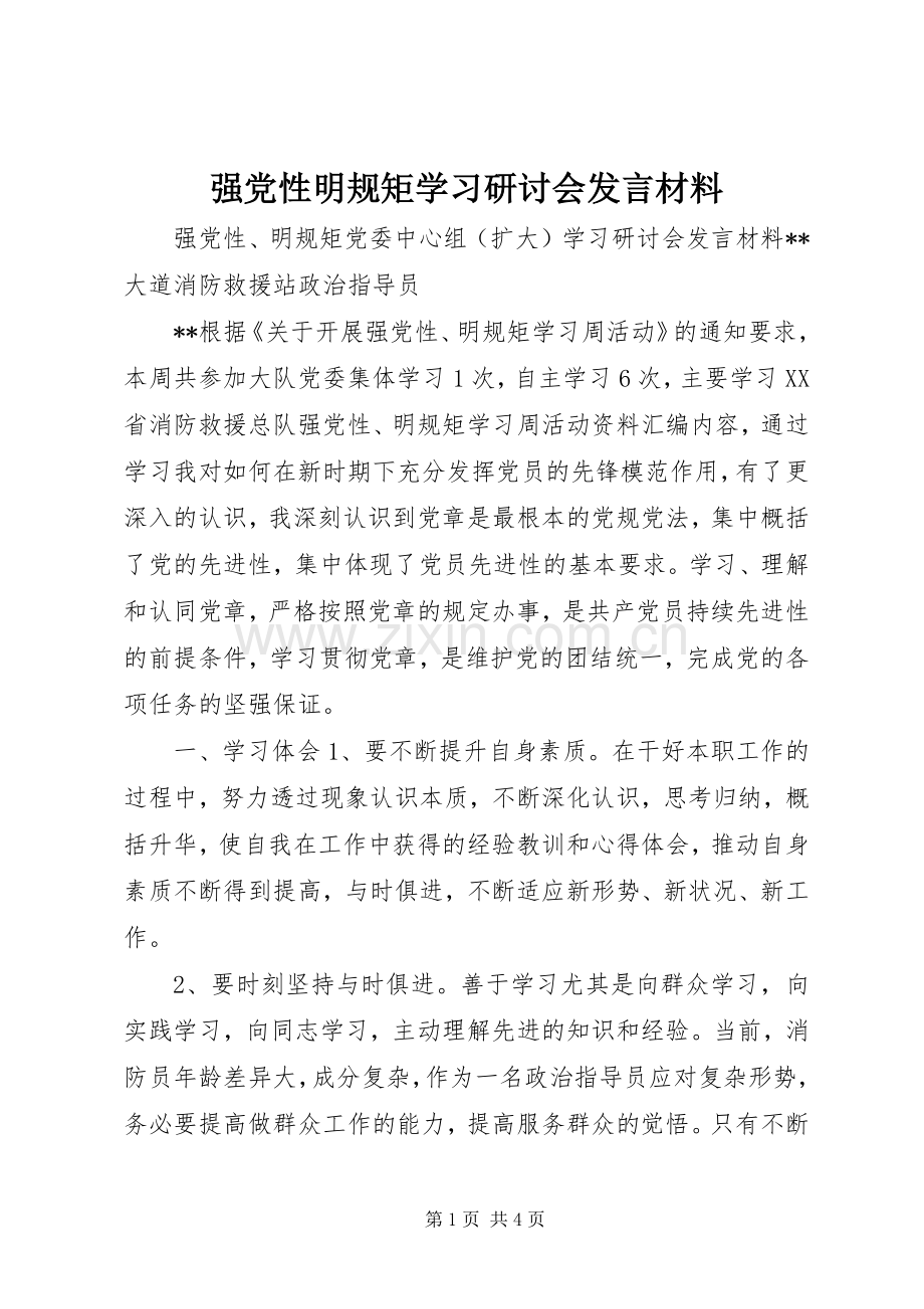 强党性明规矩学习研讨会发言材料.docx_第1页