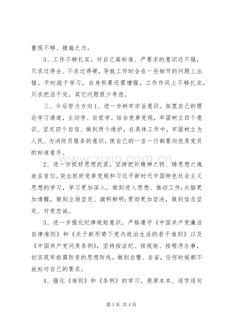 强党性明规矩学习研讨会发言材料.docx_第3页