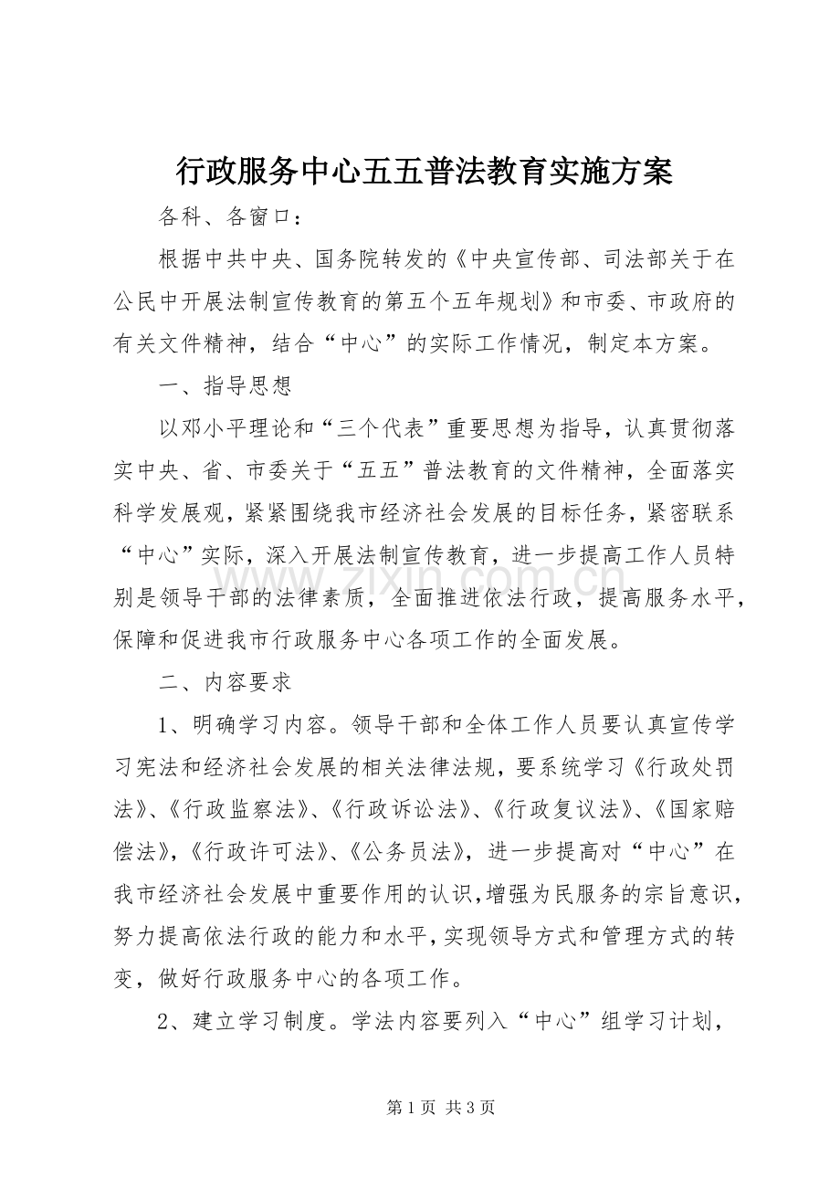 行政服务中心五五普法教育方案.docx_第1页