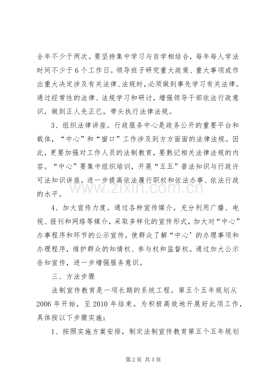 行政服务中心五五普法教育方案.docx_第2页