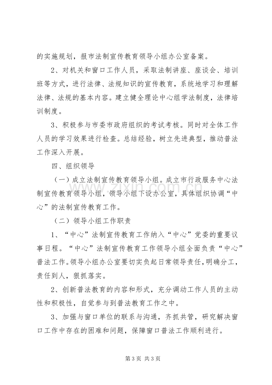 行政服务中心五五普法教育方案.docx_第3页