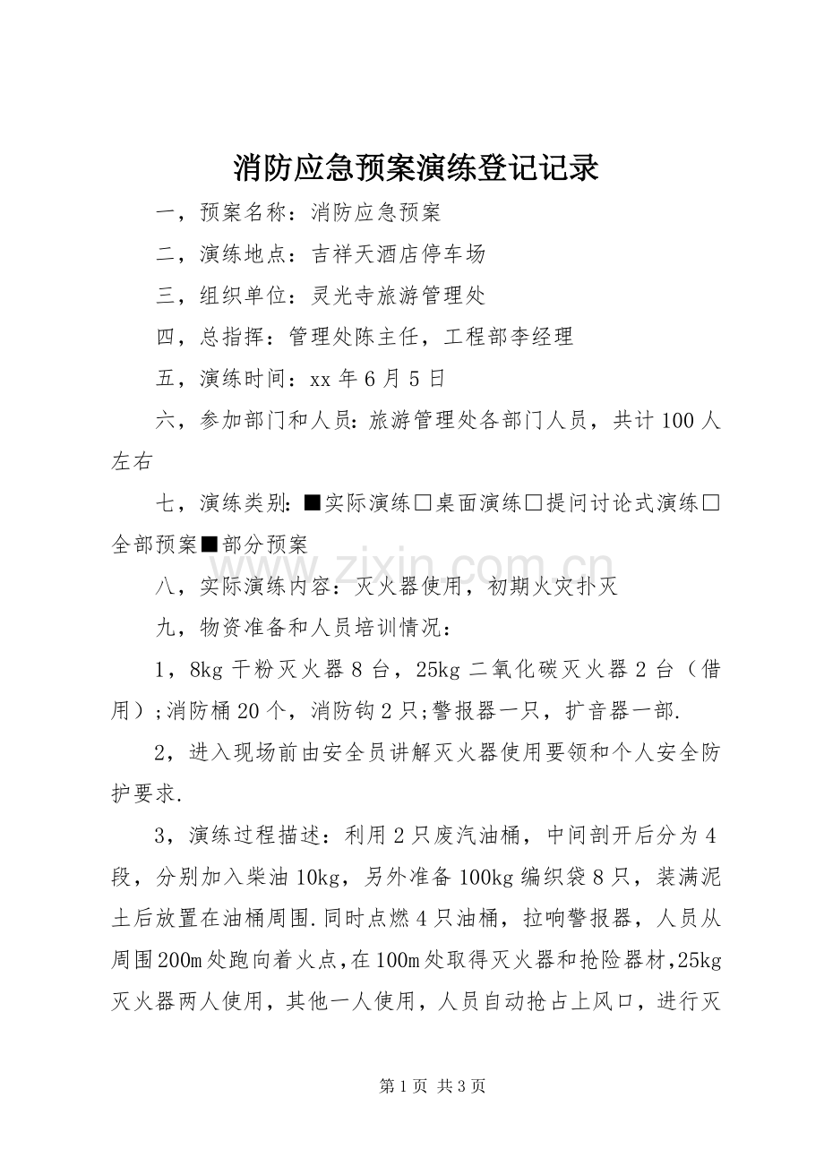 消防应急处置预案演练登记记录.docx_第1页