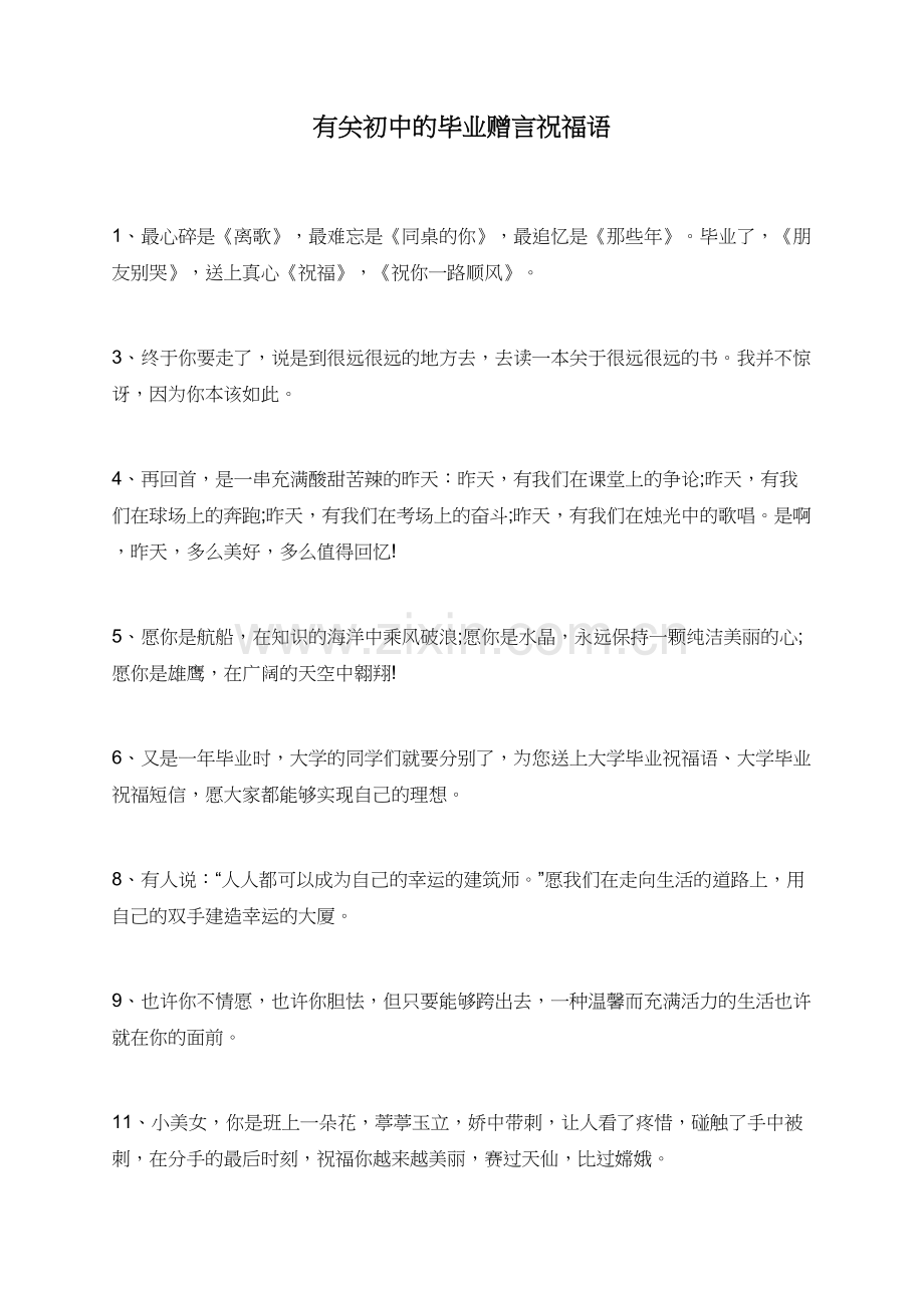 有关初中的毕业赠言祝福语.doc_第1页