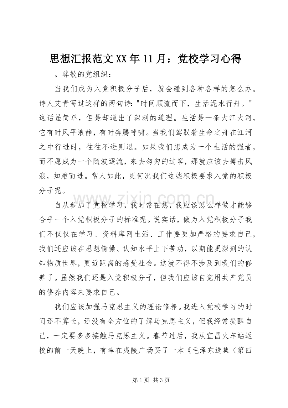 思想汇报范文XX年11月：党校学习心得.docx_第1页