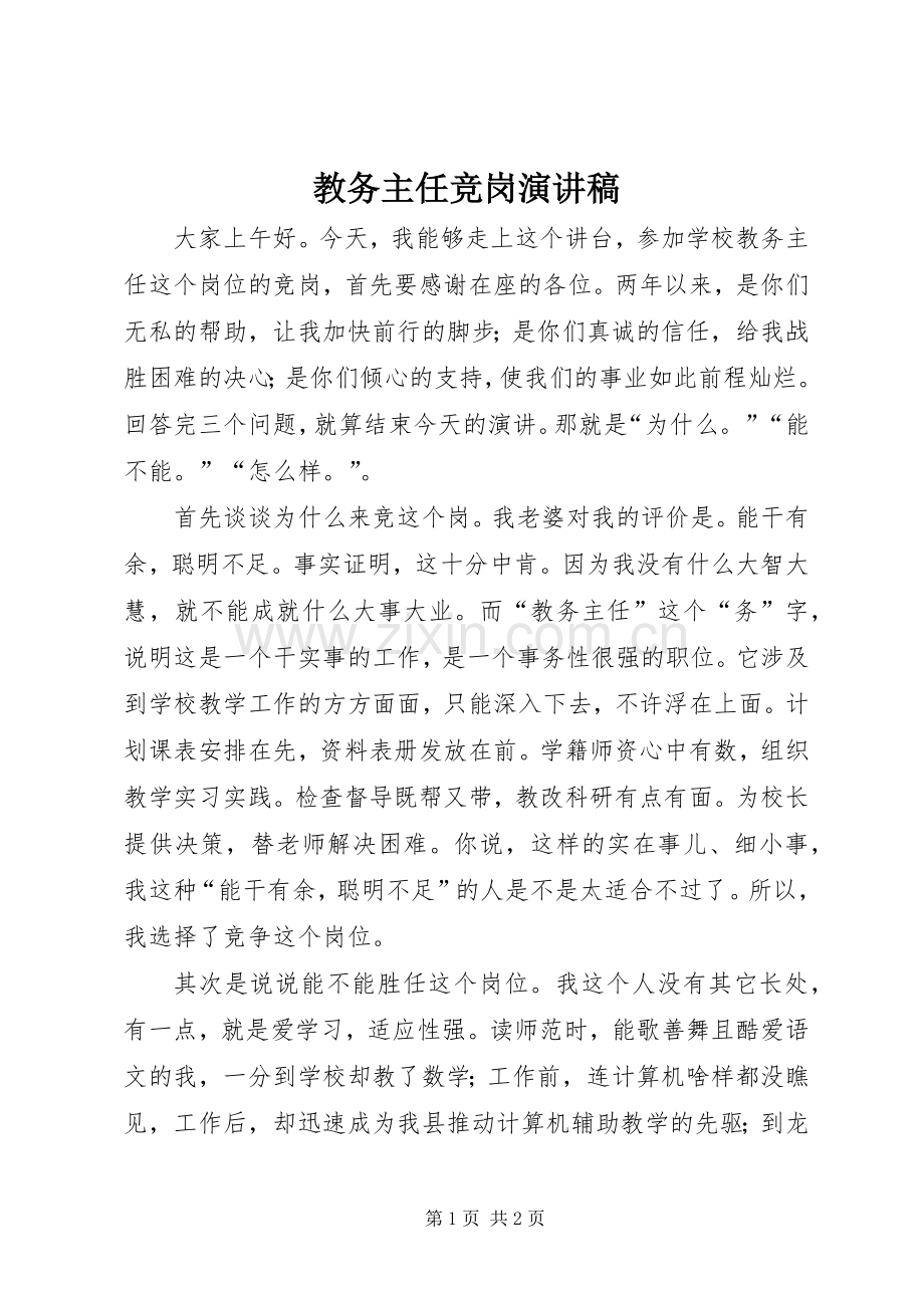 教务主任竞岗演讲稿.docx_第1页