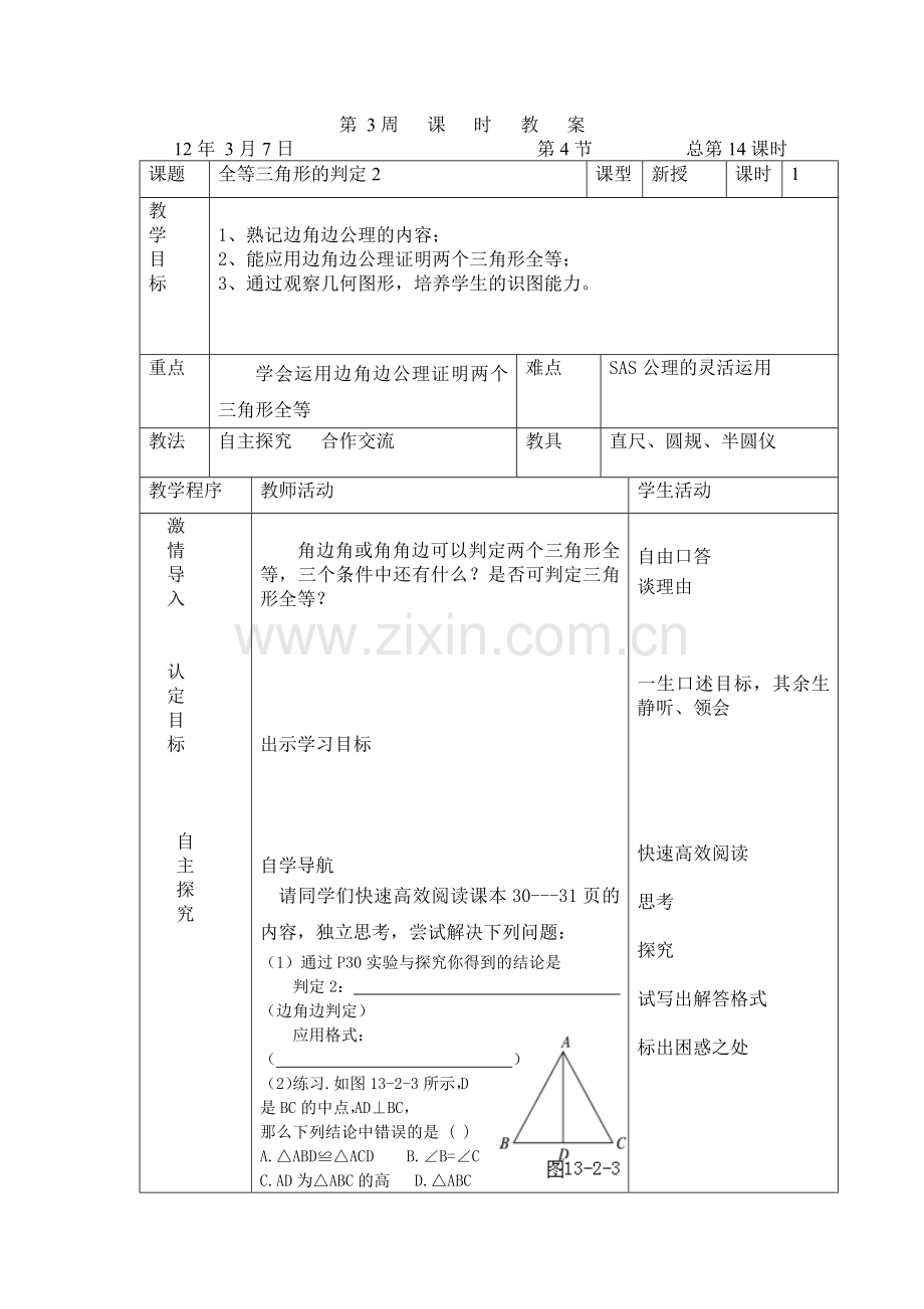 全等三角形的判定2.doc_第1页