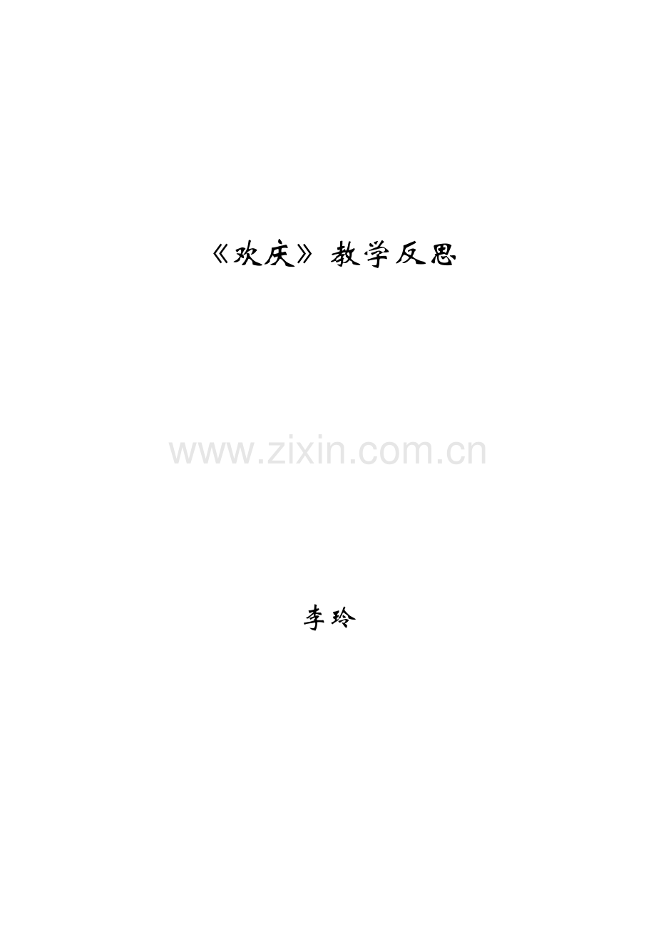 欢庆教学反思.doc_第1页