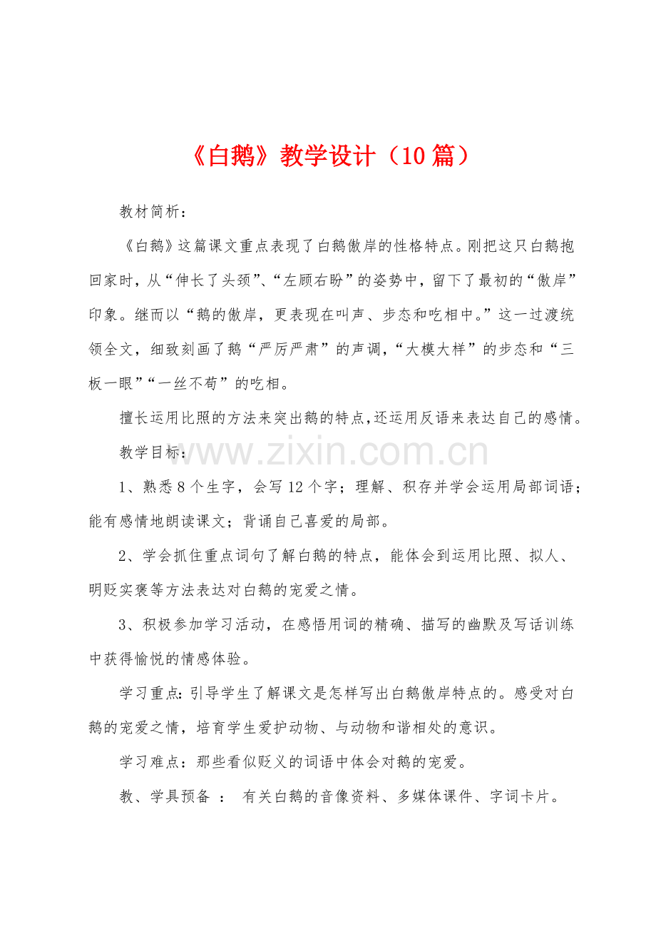 《白鹅》教学设计(10篇).docx_第1页