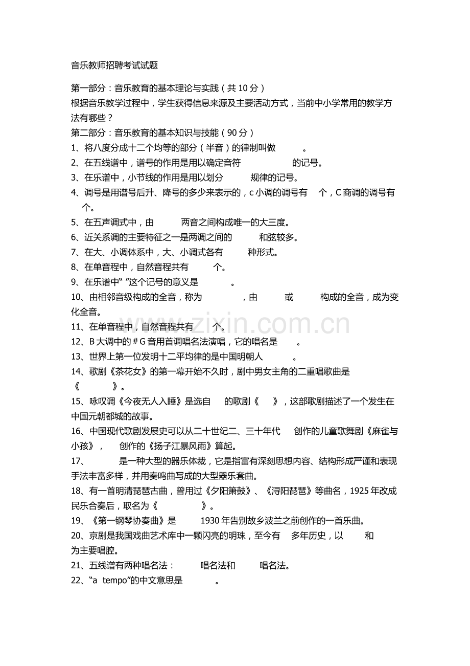 音乐教师招聘考试试题.doc_第1页