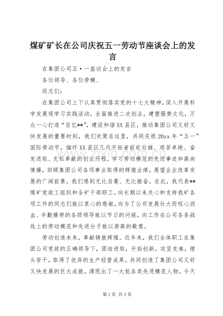 煤矿矿长在公司庆祝五一劳动节座谈会上的发言.docx_第1页