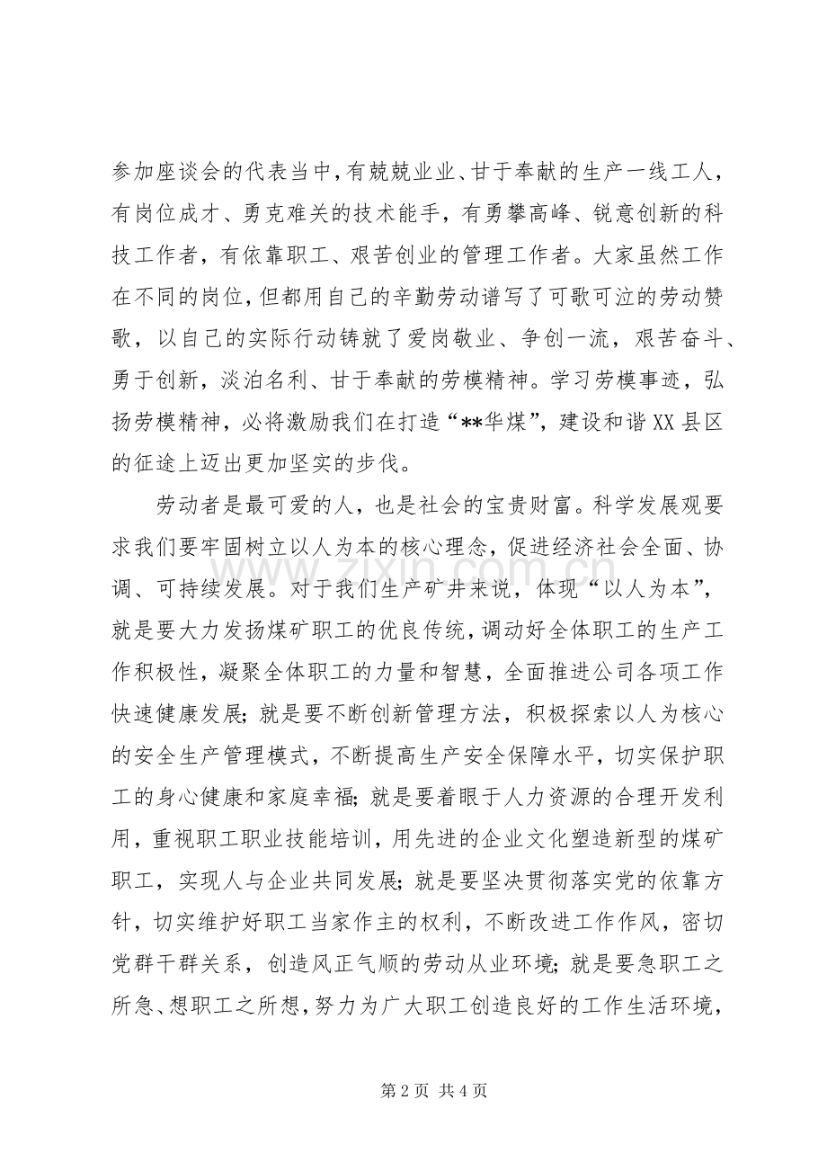 煤矿矿长在公司庆祝五一劳动节座谈会上的发言.docx_第2页