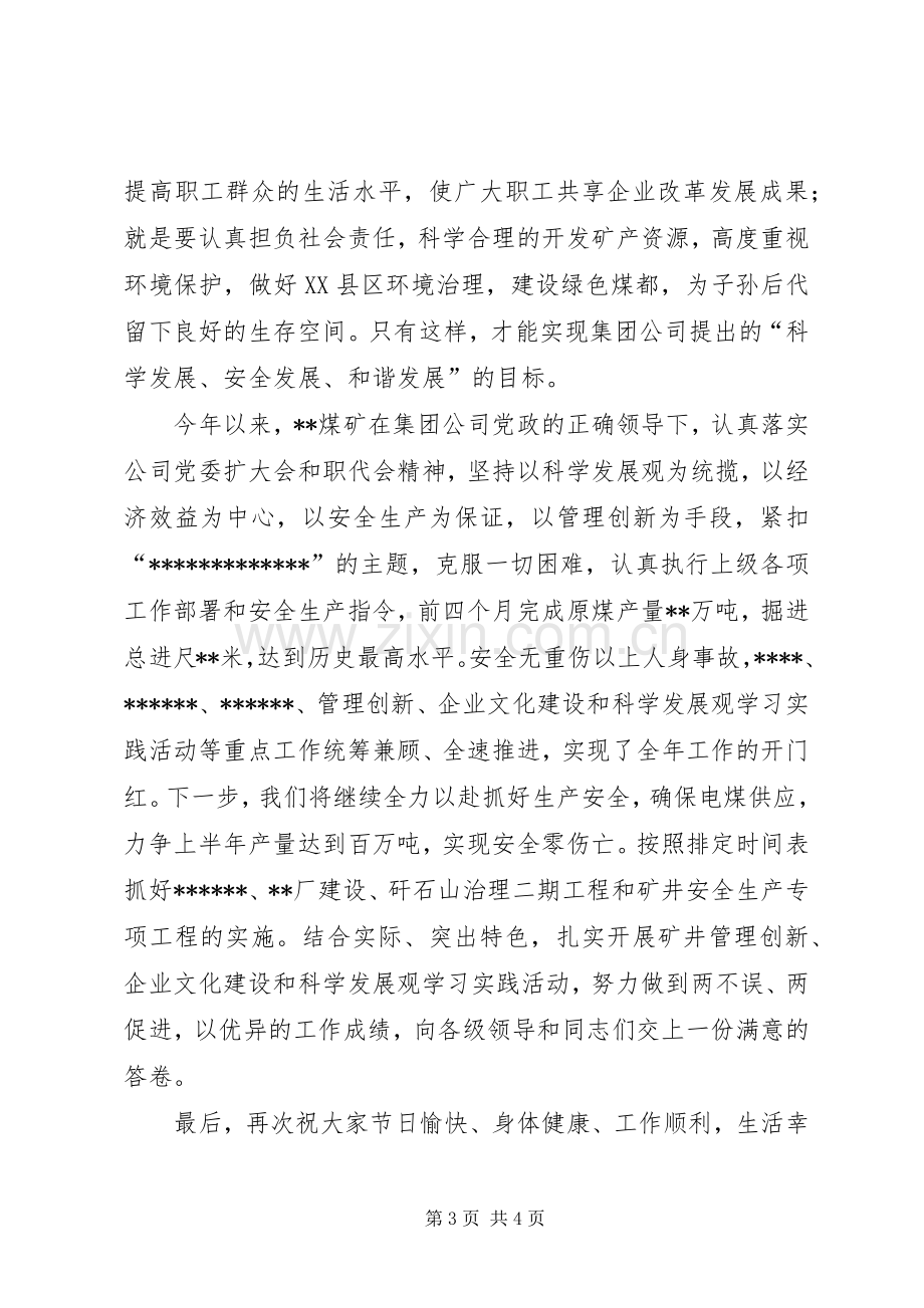 煤矿矿长在公司庆祝五一劳动节座谈会上的发言.docx_第3页