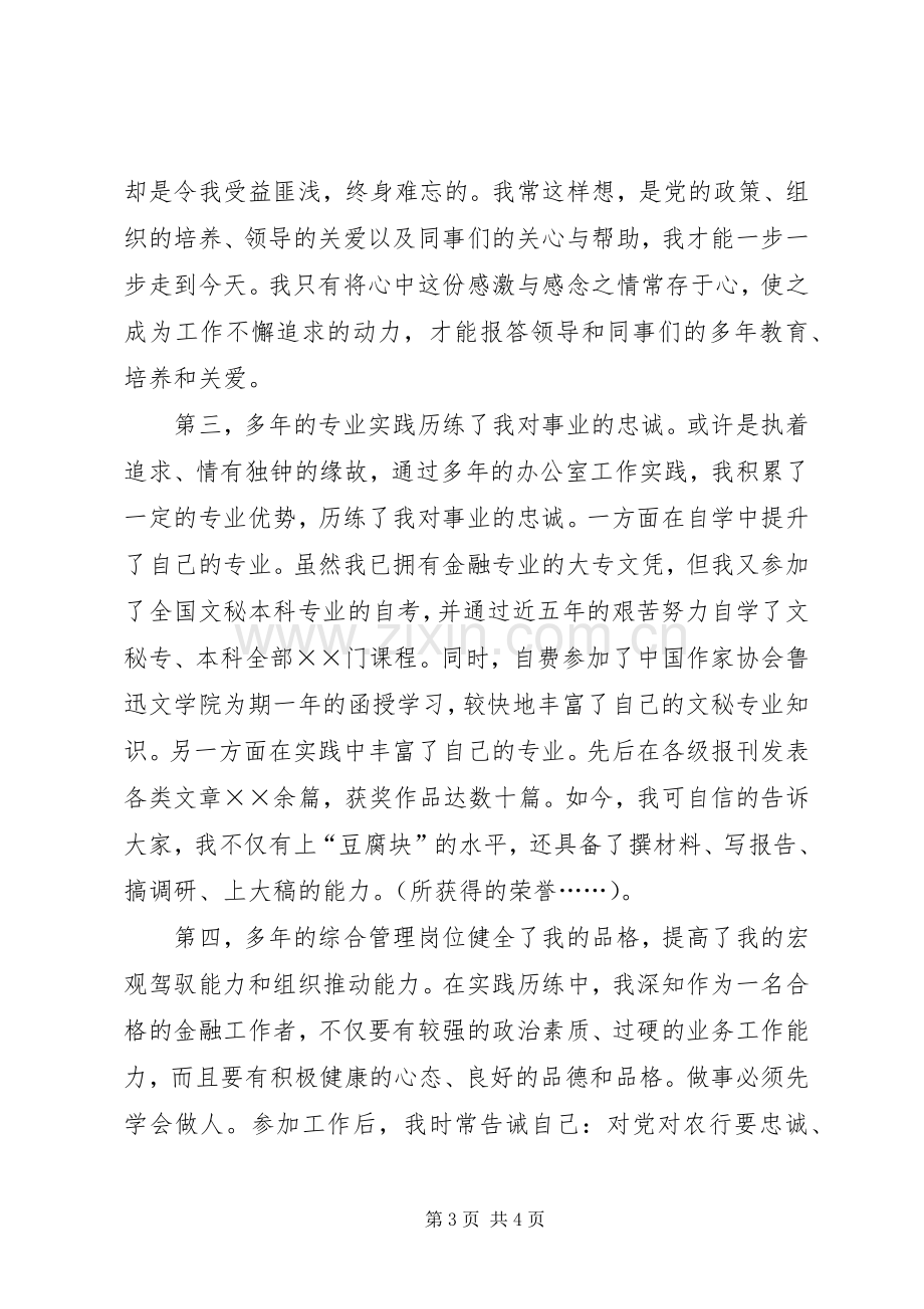 银行办公室副主任竞聘演讲稿范文.docx_第3页