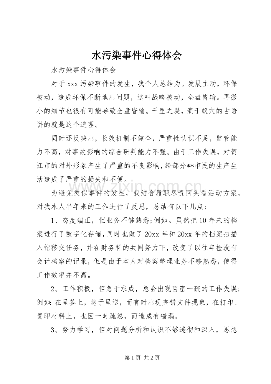 水污染事件心得体会.docx_第1页