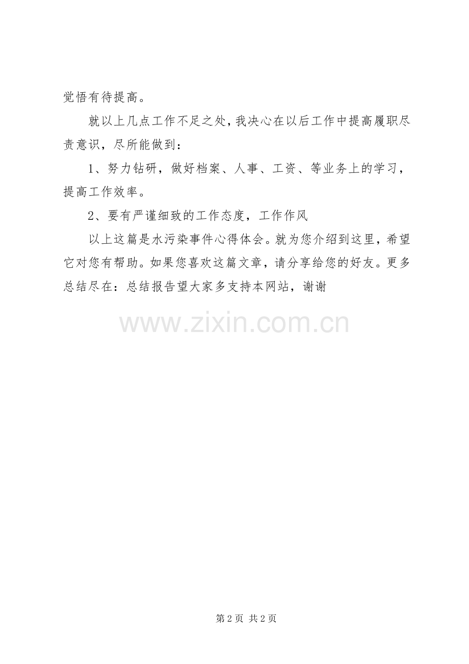 水污染事件心得体会.docx_第2页