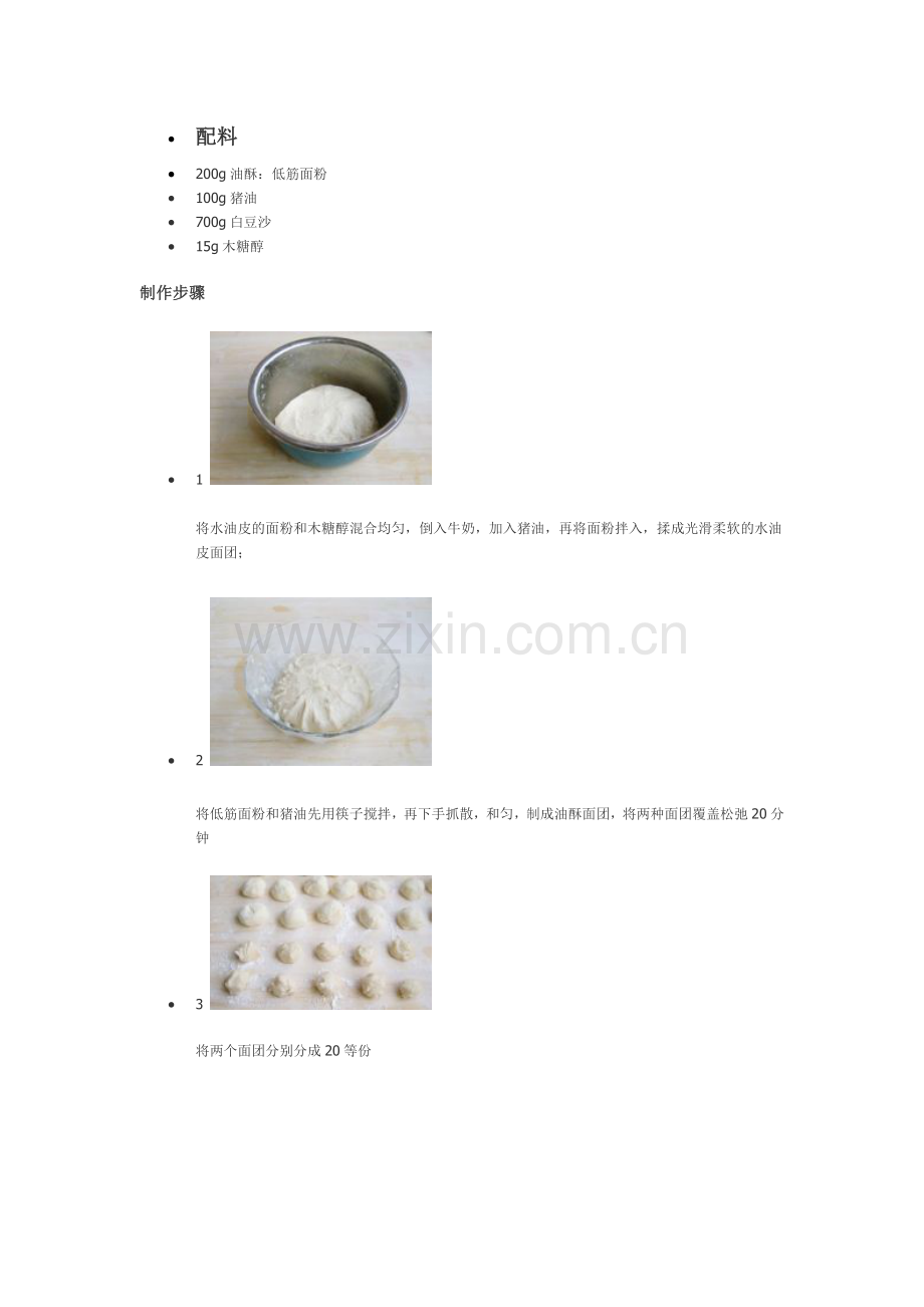 苏轼月饼的几种做法.doc_第3页