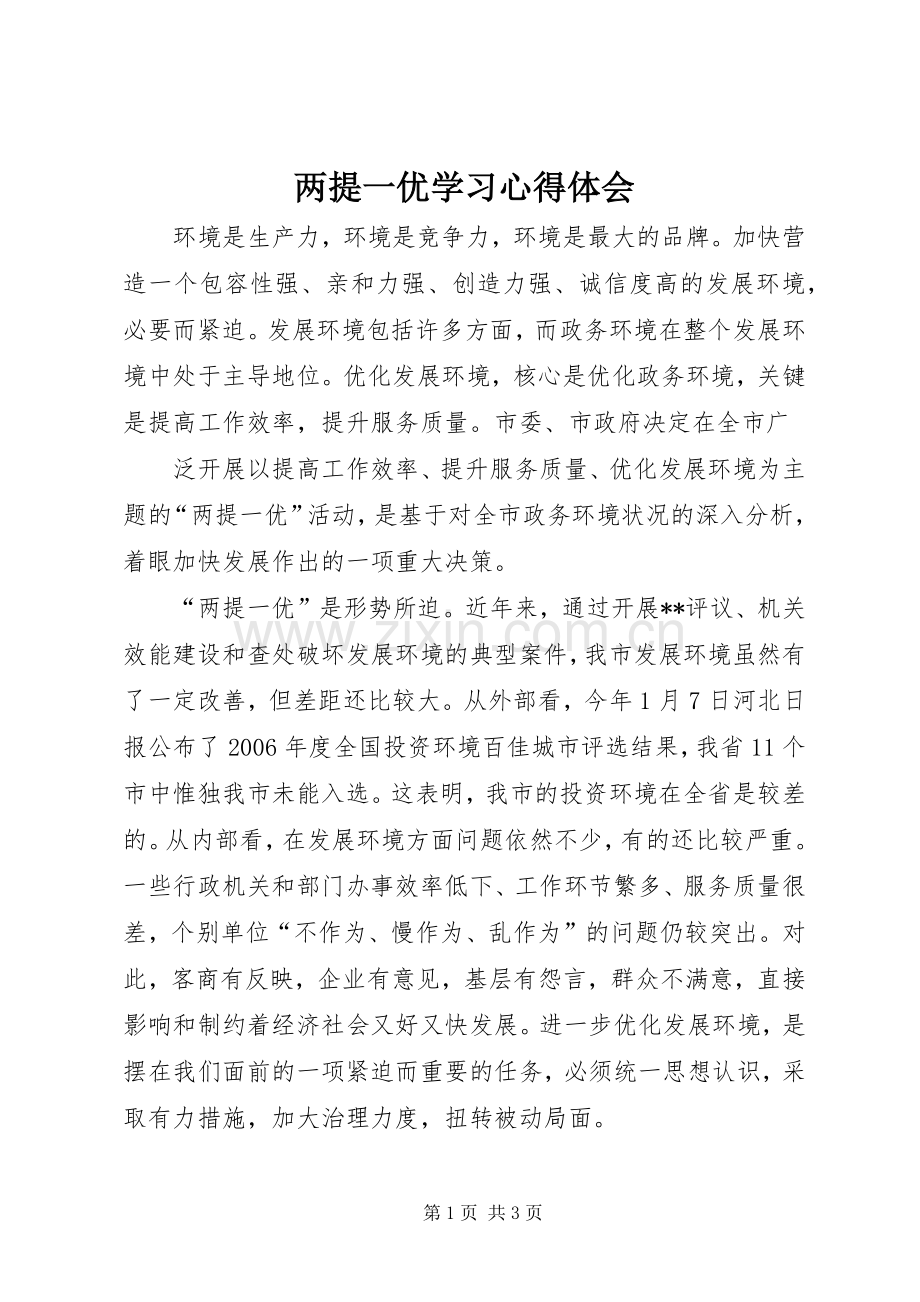 两提一优学习心得体会.docx_第1页