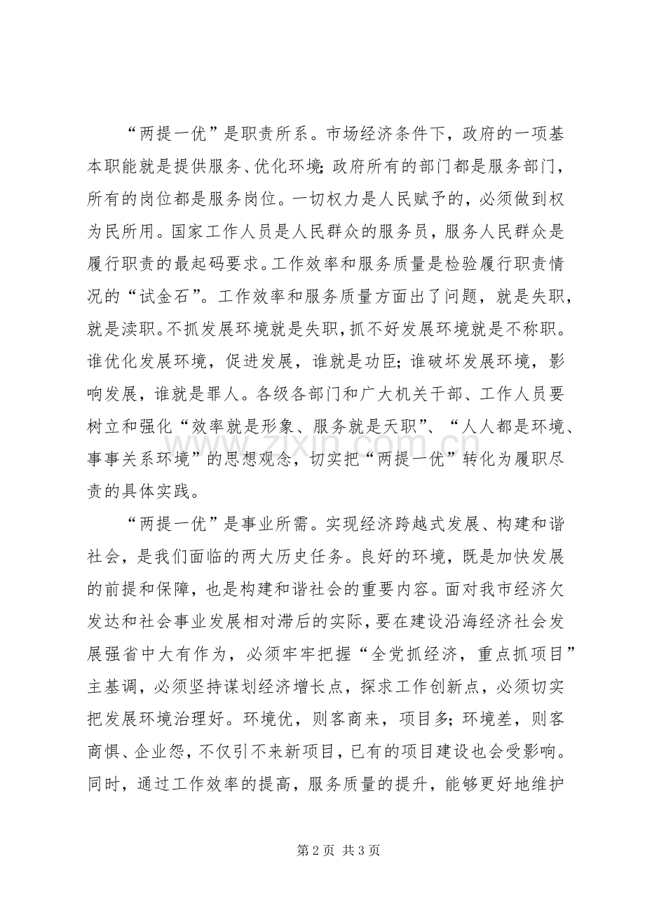 两提一优学习心得体会.docx_第2页