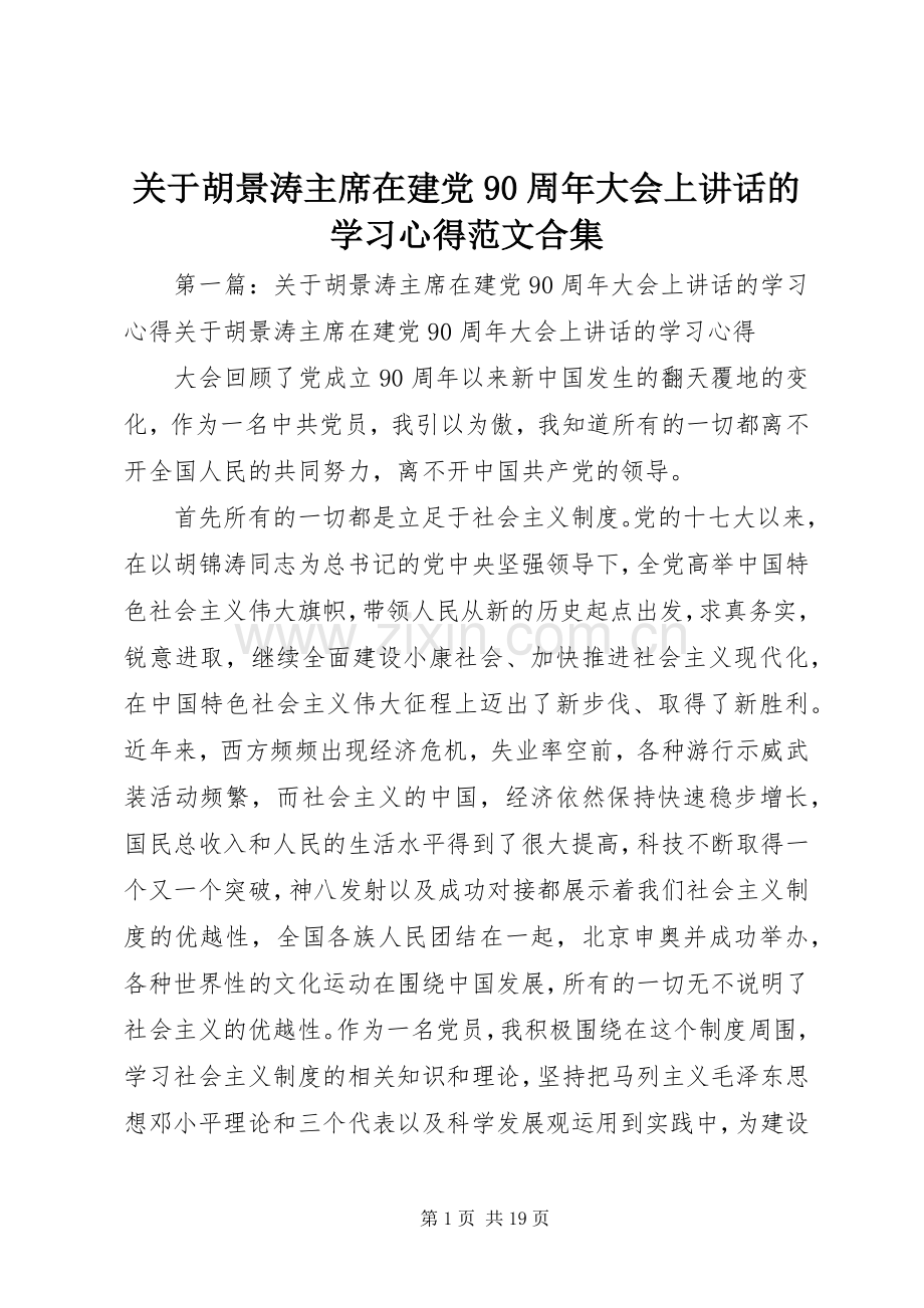 关于胡景涛主席在建党90周年大会上讲话的学习心得范文合集.docx_第1页