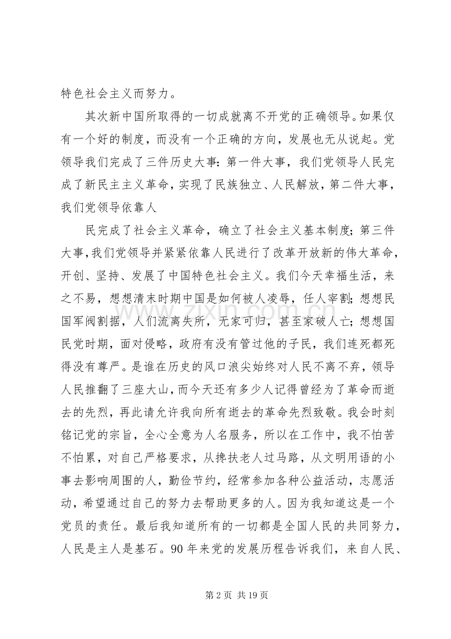 关于胡景涛主席在建党90周年大会上讲话的学习心得范文合集.docx_第2页